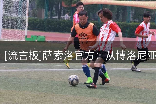 [流言板]萨索洛官方：从博洛尼亚租借22岁前锋多明戈斯，含买断条款